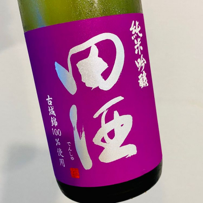 田酒のレビュー by_バスキチ