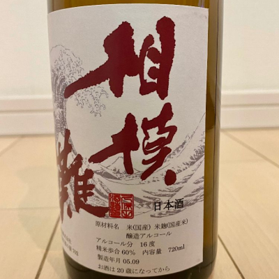 相模灘(さがみなだ) | 日本酒 評価・通販 SAKETIME