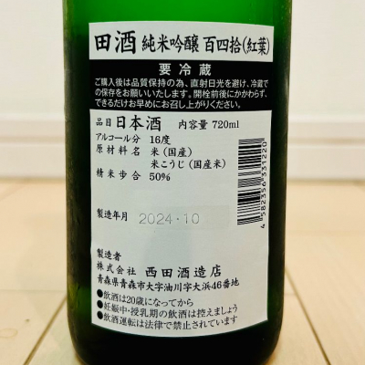 田酒(でんしゅ) - ページ5 | 日本酒 評価・通販 SAKETIME