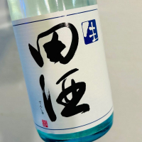 田酒