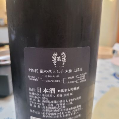 十四代(じゅうよんだい) | 日本酒 評価・通販 SAKETIME