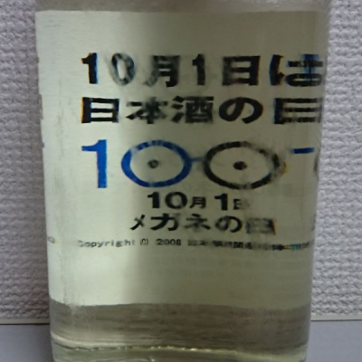 もびいさん(2018年9月24日)の日本酒「メガネ専用」レビュー | 日本酒