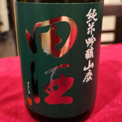 田酒のレビュー by_556