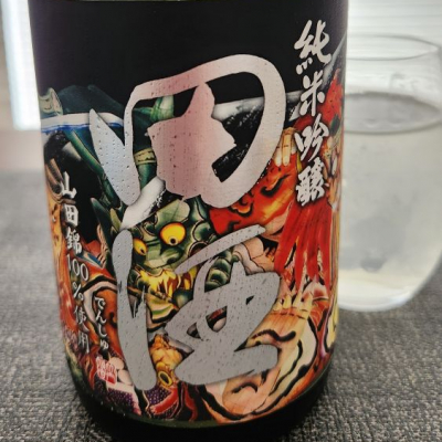 田酒のレビュー by_556