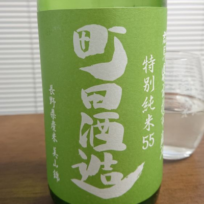 町田酒造のレビュー by_556