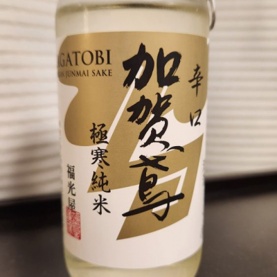 加賀鳶(かがとび) | 日本酒 評価・通販 SAKETIME