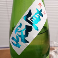 町田酒造のレビュー by_556