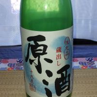 蔵出し原酒