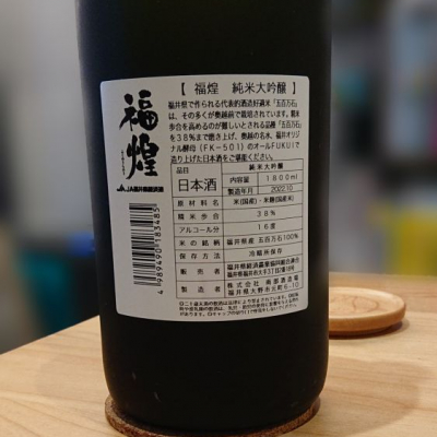 福煌(ふくのきらめき) | 日本酒 評価・通販 SAKETIME