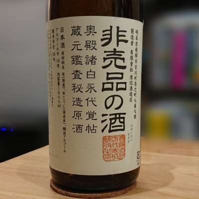 非売品の酒(ひばいひんのさけ) | 日本酒 評価・通販 SAKETIME