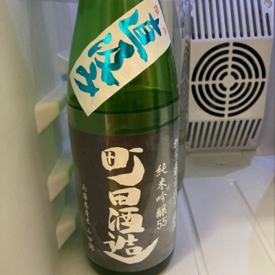 町田酒造のレビュー by_あしし