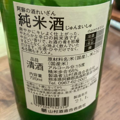 れいざん れいざん 日本酒 評価 通販 Saketime