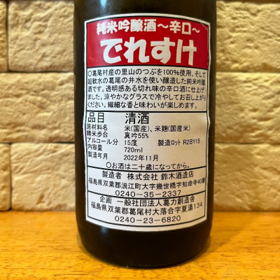 日本酒「でれすけ」のレビュー by_といといさん(2023年5月4日) | 日本酒評価SAKETIME