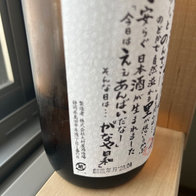 日本酒「かなや日和」のレビュー by_わふさん(2023年5月20日) | 日本酒