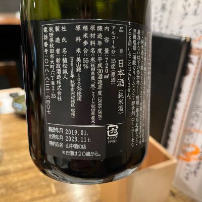 わふさん(2024年1月30日)の日本酒「新政」レビュー | 日本酒評価SAKETIME