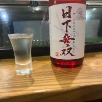 日下無双（天吹酒造）