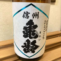 長野県の酒