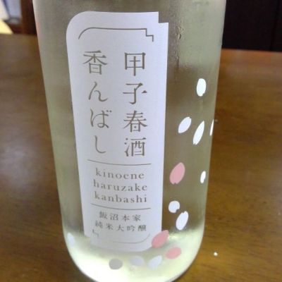 千葉県の酒