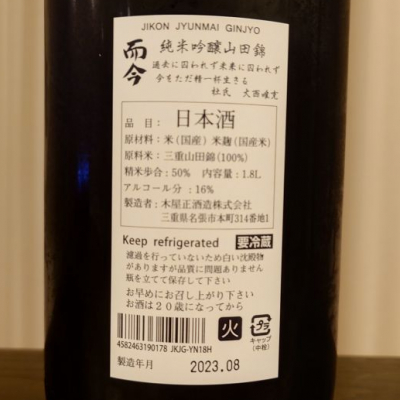 日本酒 而今 八反生酒 一升12月製造 - 日本酒