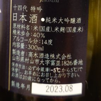 十四代(じゅうよんだい) | 日本酒 評価・通販 SAKETIME