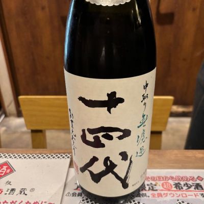 十四代(じゅうよんだい) | 日本酒 評価・通販 SAKETIME