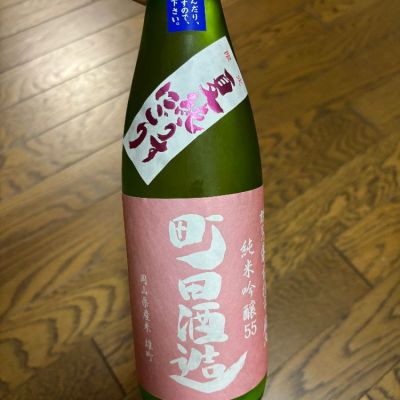 町田酒造のレビュー by_スティーブ晋作