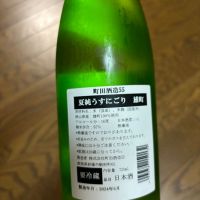 町田酒造のレビュー by_スティーブ晋作