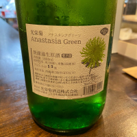 光栄菊のレビュー by_ルーズベ 【日本酒は宇宙】