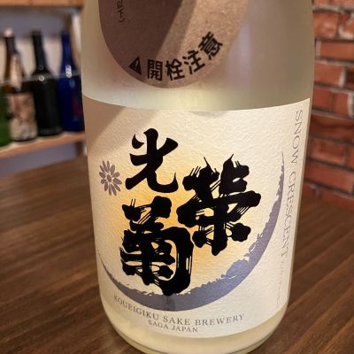 光栄菊のレビュー by_日本酒太郎右衛門景義