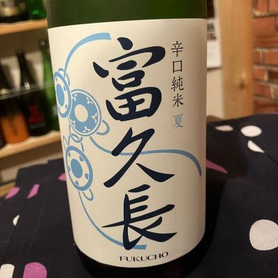 富久長のレビュー by_日本酒太郎右衛門景義