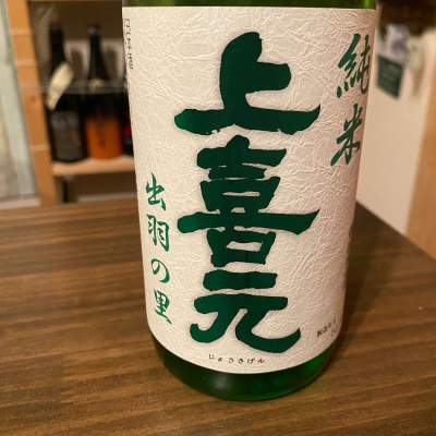 上喜元(じょうきげん) | 日本酒 評価・通販 SAKETIME