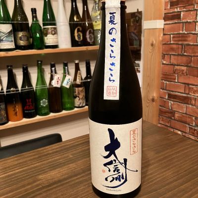 大信州のレビュー by_日本酒太郎右衛門景義