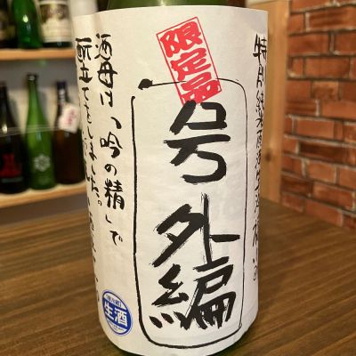 福小町のレビュー by_日本酒太郎右衛門景義