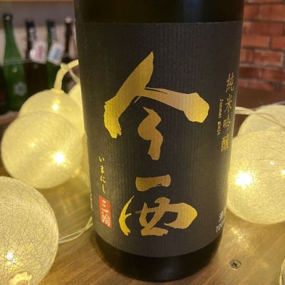 今西のレビュー by_日本酒太郎右衛門景義