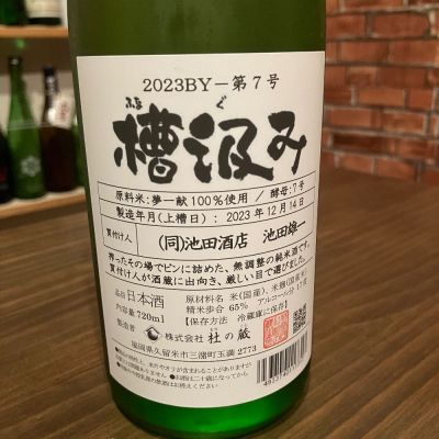 杜の蔵(もりのくら) | 日本酒 評価・通販 SAKETIME