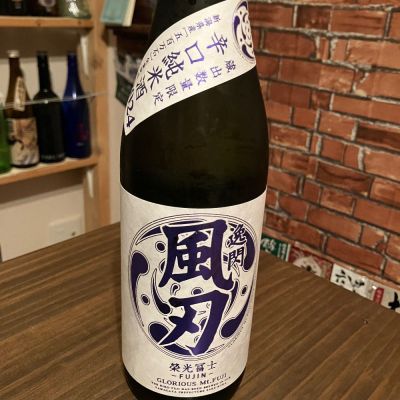 栄光冨士のレビュー by_日本酒太郎右衛門景義