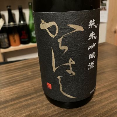 からはしのレビュー by_日本酒太郎右衛門景義