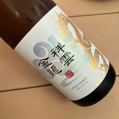 金龍のレビュー by_日本酒太郎右衛門景義