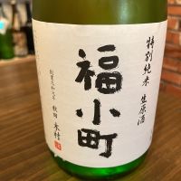 福小町のレビュー by_日本酒太郎右衛門景義