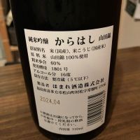 からはしのレビュー by_日本酒太郎右衛門景義