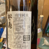 松の寿のレビュー by_日本酒太郎右衛門景義