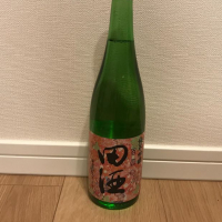 田酒