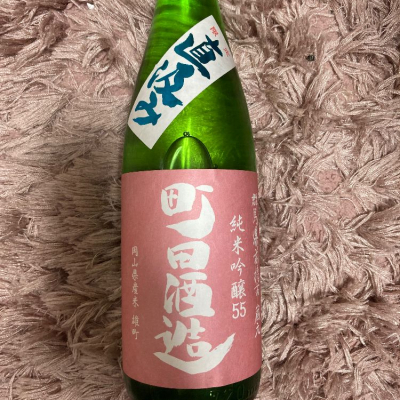 町田酒造のレビュー by_よっし