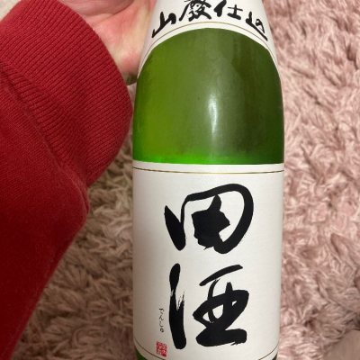 田酒のレビュー by_よっし