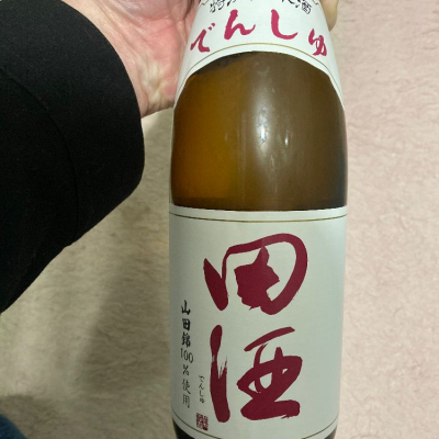 田酒のレビュー by_よっし