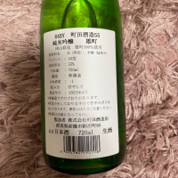 町田酒造のレビュー by_よっし