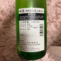 田酒のレビュー by_よっし