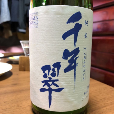 千年翠(せんねんのみどり) | 日本酒 評価・通販 SAKETIME