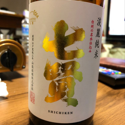 七賢 しちけん ページ10 日本酒 評価 通販 Saketime