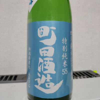 町田酒造のレビュー by_クドリャフカ